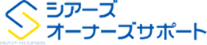 シアーズオーナーズサポート