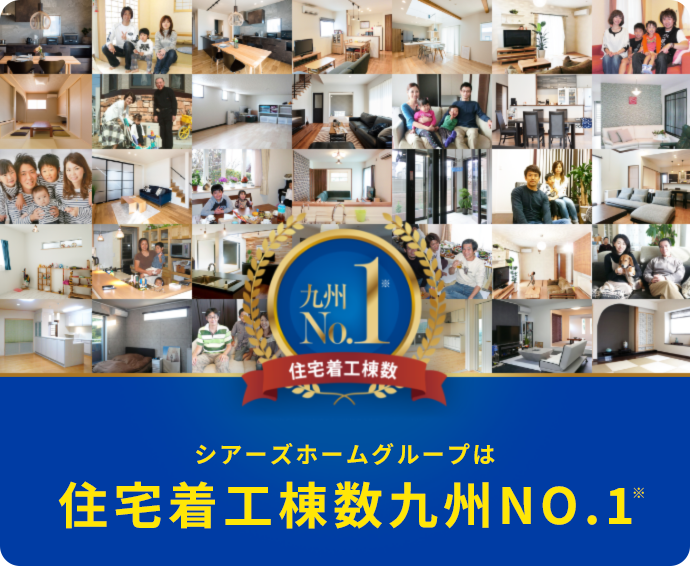 シアーズホームグループは住宅着工棟数吸収No.1※