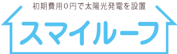 初期費用0円で太陽光発電を設置　スマイルーフ