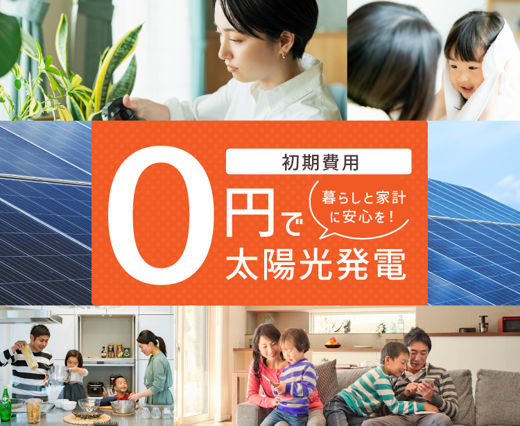 初期費用0円で太陽光発電　暮らしと家計に安心を！